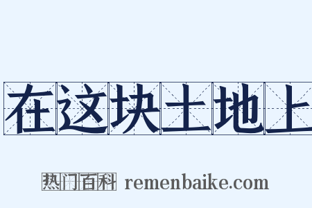 在这块土地上是什么意思的图片